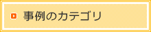 事例のカテゴリ