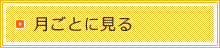 月ごとに見る