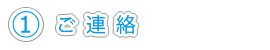 ご連絡