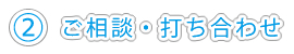 ご相談・打ち合わせ