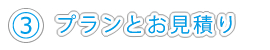 プランとお見積り