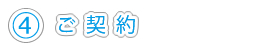 ご契約